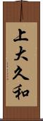 上大久和 Scroll