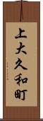 上大久和町 Scroll