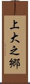 上大之郷 Scroll