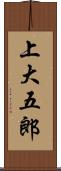 上大五郎 Scroll