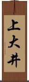 上大井 Scroll