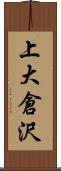 上大倉沢 Scroll