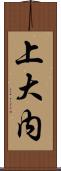 上大内 Scroll