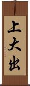 上大出 Scroll