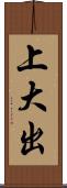 上大出 Scroll