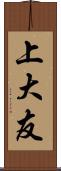 上大友 Scroll