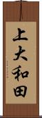 上大和田 Scroll