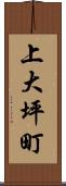上大坪町 Scroll