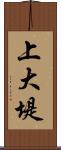 上大堤 Scroll