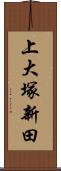 上大塚新田 Scroll