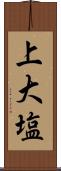 上大塩 Scroll