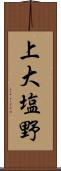 上大塩野 Scroll