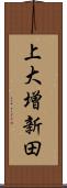 上大増新田 Scroll