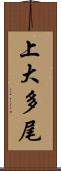 上大多尾 Scroll