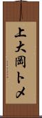 上大岡トメ Scroll