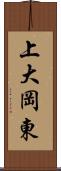 上大岡東 Scroll