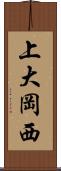 上大岡西 Scroll
