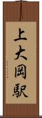 上大岡駅 Scroll