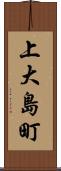 上大島町 Scroll