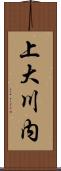 上大川内 Scroll