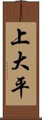 上大平 Scroll