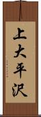 上大平沢 Scroll