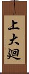 上大廻 Scroll