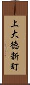 上大徳新町 Scroll