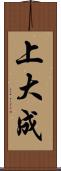 上大成 Scroll