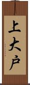 上大戸 Scroll