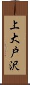 上大戸沢 Scroll