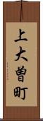 上大曽町 Scroll