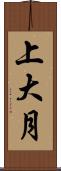 上大月 Scroll