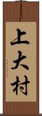 上大村 Scroll