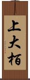 上大栢 Scroll