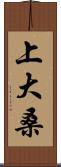 上大桑 Scroll
