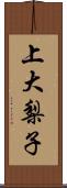 上大梨子 Scroll