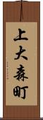 上大森町 Scroll