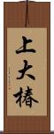 上大椿 Scroll