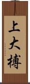 上大榑 Scroll