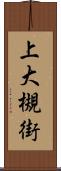 上大槻街 Scroll