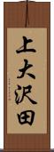 上大沢田 Scroll