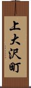 上大沢町 Scroll