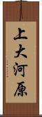 上大河原 Scroll