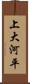 上大河平 Scroll