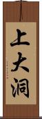 上大洞 Scroll