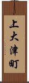 上大津町 Scroll