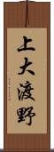上大渡野 Scroll