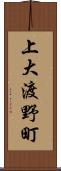 上大渡野町 Scroll