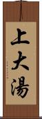 上大湯 Scroll